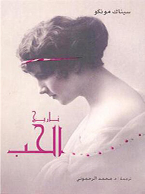 cover image of تاريخ الحب